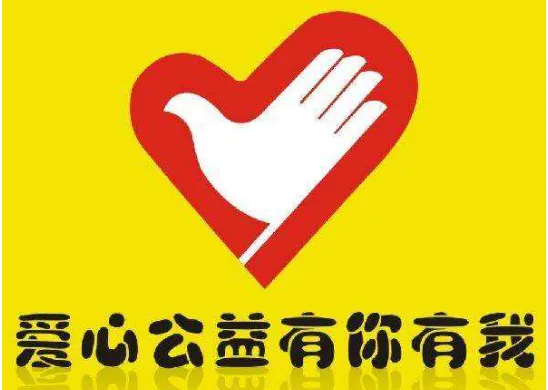 公益活动的意义是什么